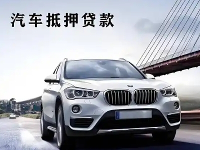 大路车抵贷如何办理押车和不押车?