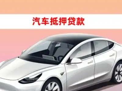 办理大路车辆抵押贷款需要什么条件，优势以及结清手续?