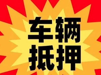 大路汽车抵押贷款利息一般是多少？