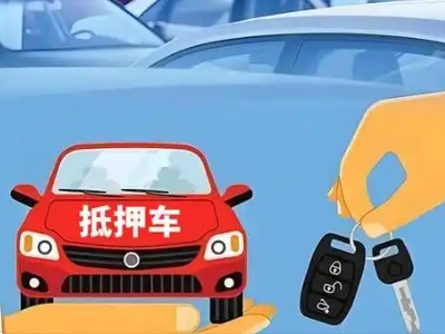 大路不押车贷款怎么贷?大路不押车哪里可以办理?